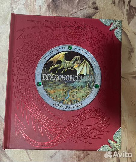 Драконоведение. Махаон