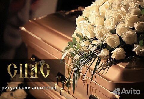 Ритуальные услуги
