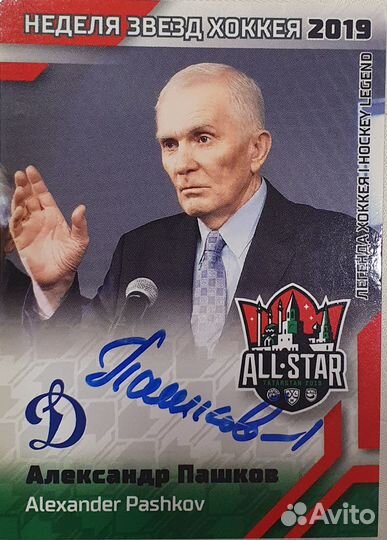 Автограф легенды хоккея СССР Александра Пашкова