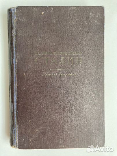 Сталин И.В. Краткая биография