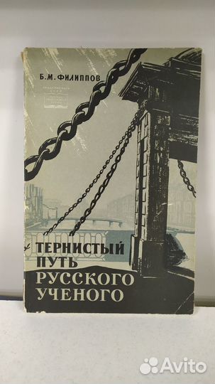 Тернистый путь русского учёного, Филиппов