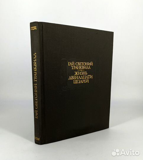 Жизнь двенадцати цезарей. Гай Светоний Транквилл