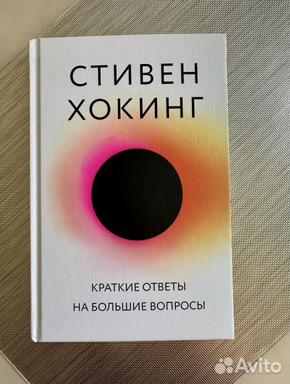 Краткие ответы на большие вопросы Стивен Хокинг