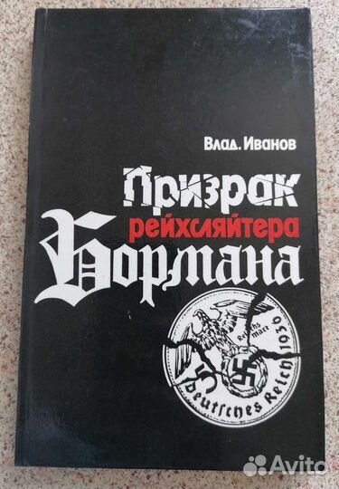 Влад. Иванов Призрак рейхсляйтера Бормана