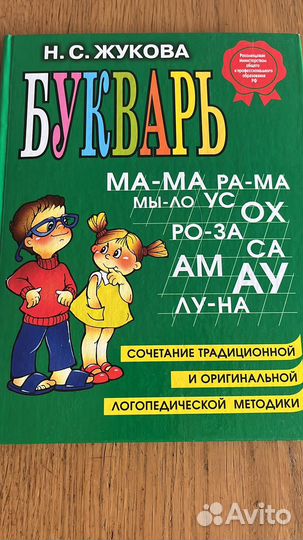 Азбука Жуковой