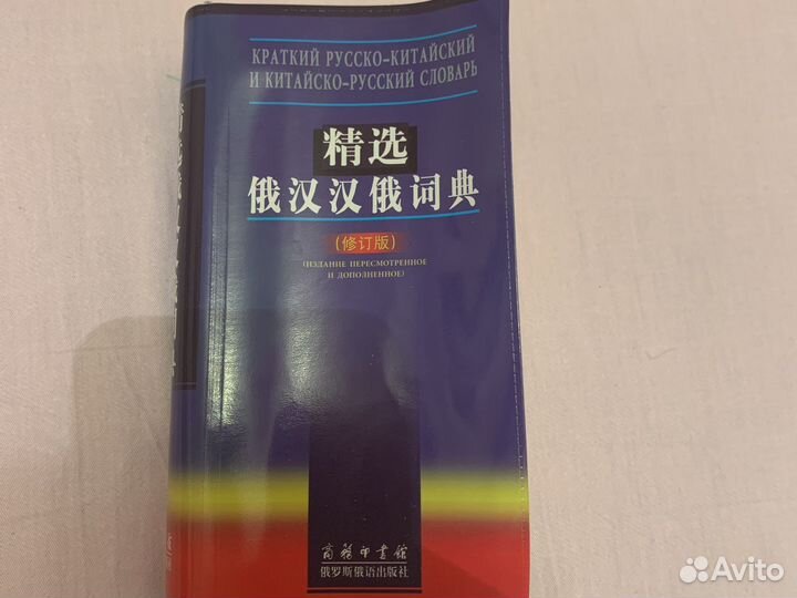 Русско-китайский словарь китайско-русский словарь