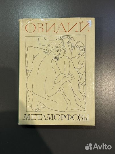 Овидий метаморфозы