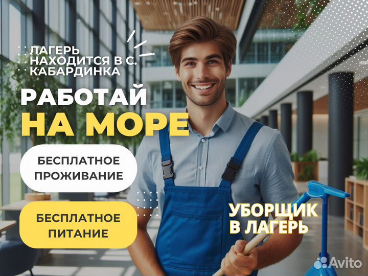 Уборщик на лето с бесплатным проживанием