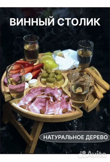 Винный столик менажница