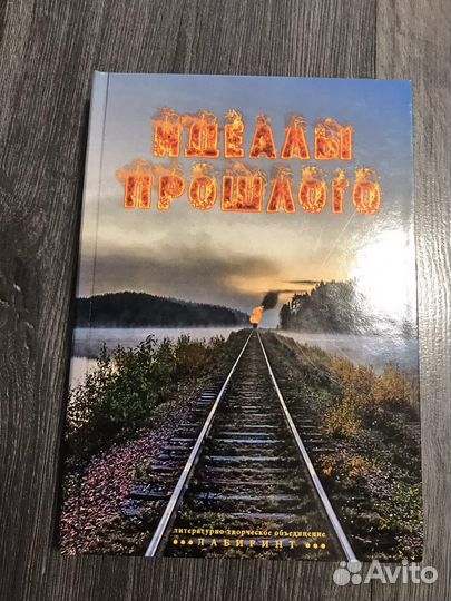 Книга Идеалы прошлого