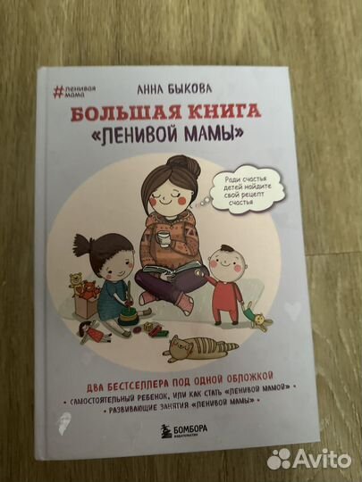 Большая книга ленивой мамы анна быкова