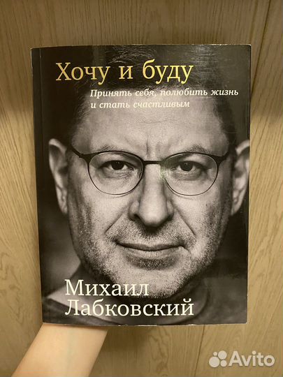 Книга «Хочу и буду» Лабковского