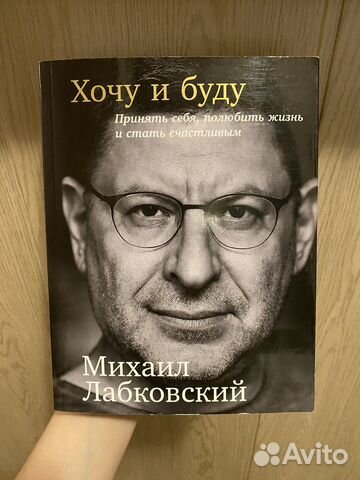 Книга «Хочу и буду» Лабковского