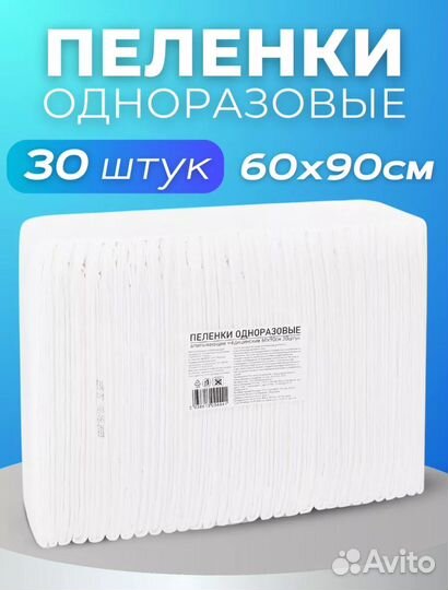 Пелёнки одноразовые 60х90 - 30 штук