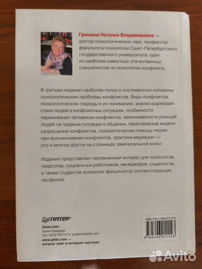Книга Психология конфликта Гришина Наталья