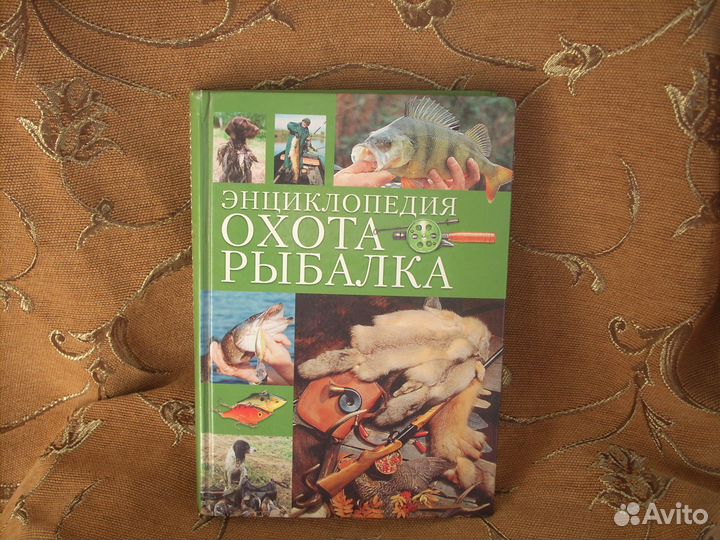 Охота. Рыбалка. Энциклопедия. Фокин С.Ю, Шишигин А
