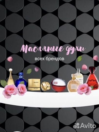 Масляные духи всех брендов