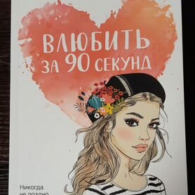 Ася Лавринович "Влюбить за 90 секунд"