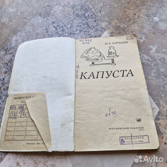 Капуста. Китаева. 1977 г