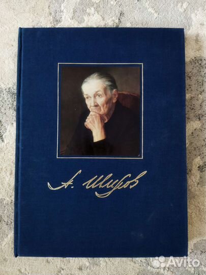 Александр Шилов. Альбом