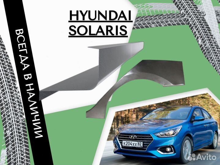 Задняя арка Hyundai Solaris Солярис Ремонтные