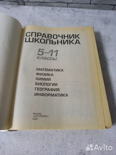 Справочник школьника 5-11 классы. 2000