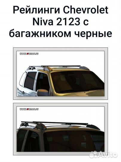 Рейлинги LADA Niva Chevrolet/Travel,Largus,Granta