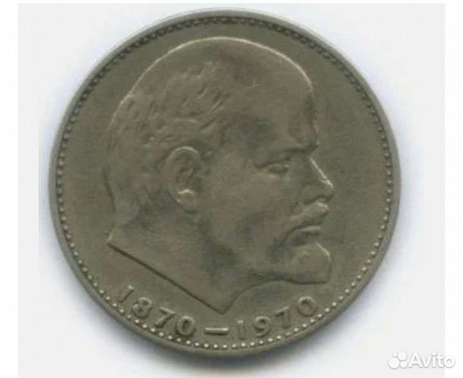 Монета в 1 рубль, СССР, 1870-1970