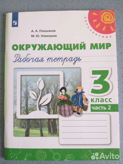 Рабочая тетрадь по окружающему миру 3 кл