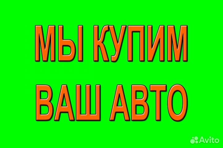 Мы купим ваш автомобиль