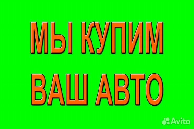 Мы купим ваш автомобиль