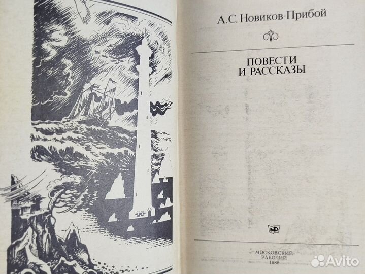 А. С. Новиков-Прибой. Повести и рассказы. 1988г