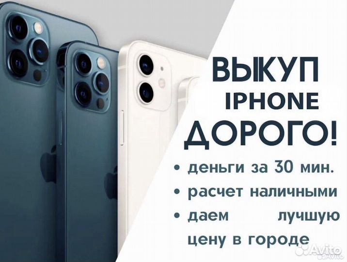 Выкуп Apple iPhone/скупка айфонов