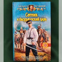 Андрей Белянин. Сотник и басурманский царь