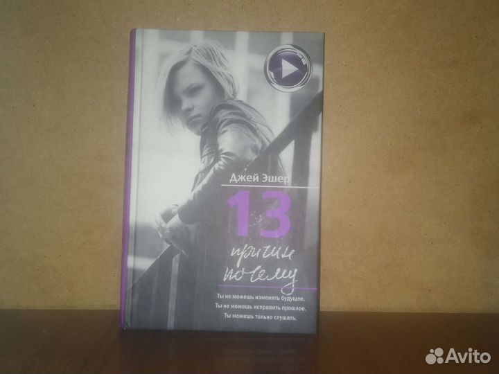 Книга 13 причин почему