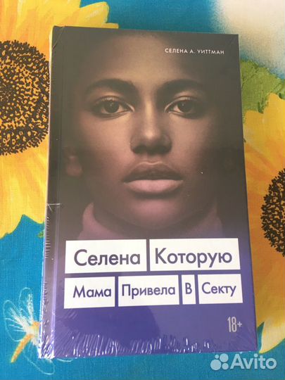 Селена, которую мама привела в секту