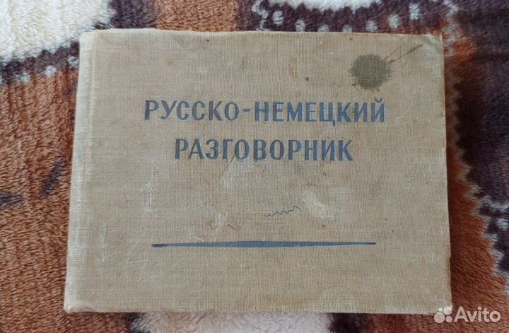 Русско немецкий словарь