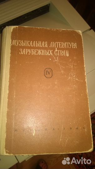 Музыкальная литература зарубежных стран выпуск IV