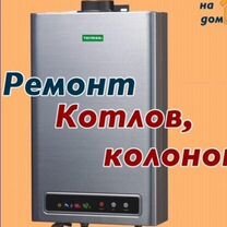 Ремонт газовых котлов и колонок