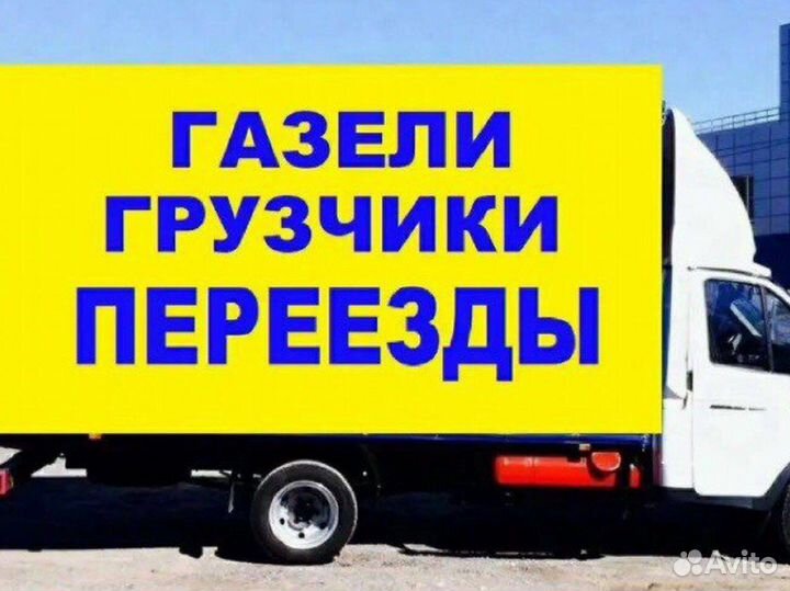 Грузчики /переезды /грузоперевозки