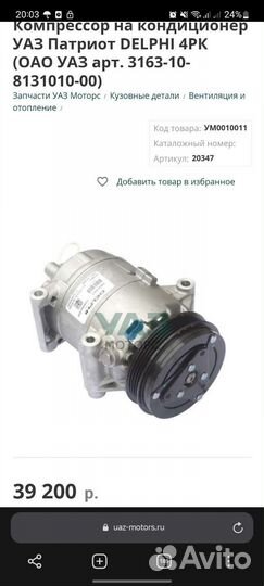 Компрессор на кондиционер УАЗ Патриот