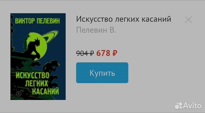 Искусство лёгких касаний -Виктор Пелевин