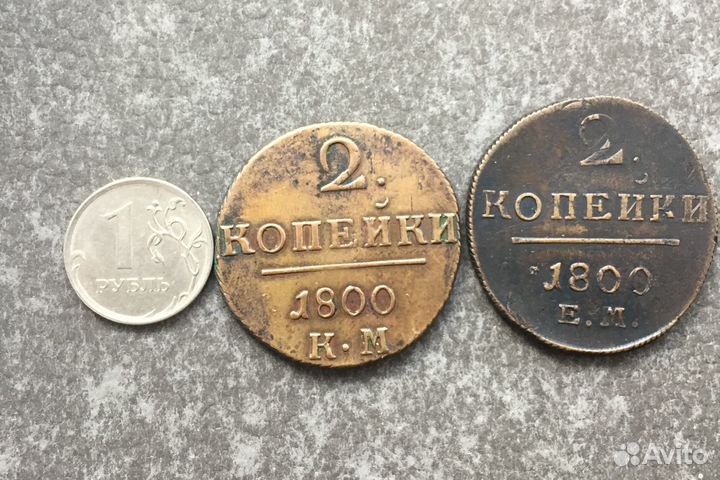 Цена за 2 монеты 2 копейки 1800 г буквы км и ем