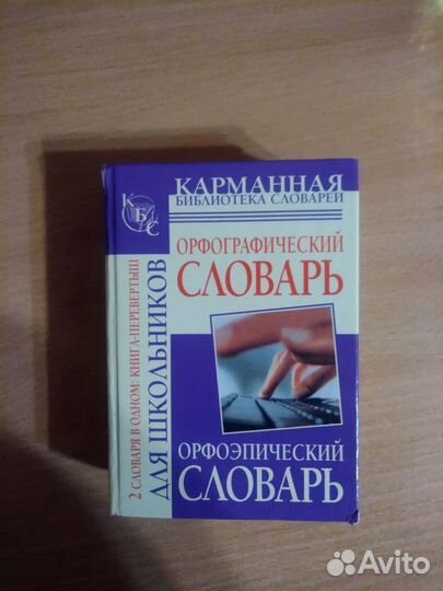 2 словаря в одном для школьников