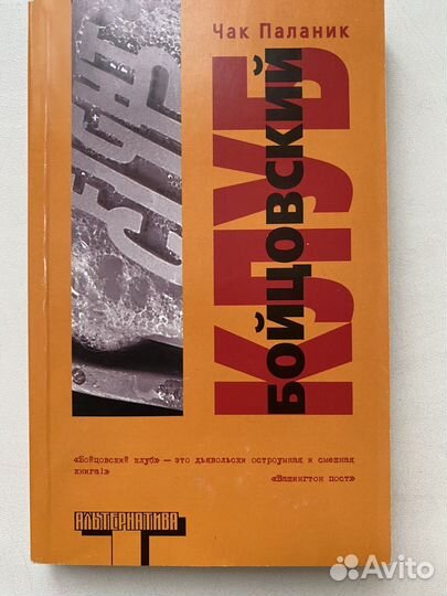 Чак Паланик Бойцовский клуб