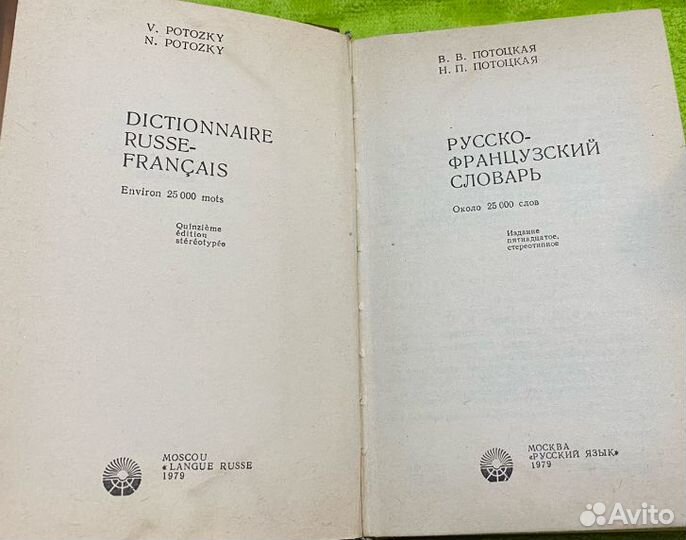 Словарь русско-французский.1979 год