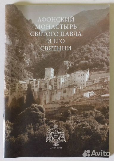Афонский монастырь Святого Павла и его святыни