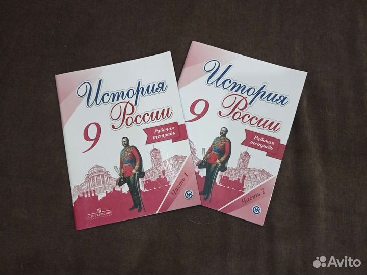 Рабочая тетрадь по истории России 9
