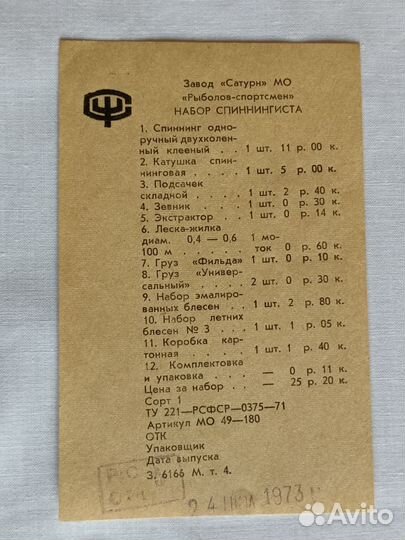 Набор спиннингиста, СССР, завод Сатурн, 1973 г