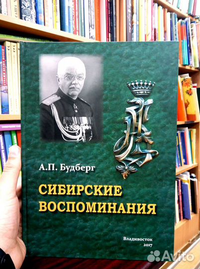 Будберг А. П. Сибирские воспоминания